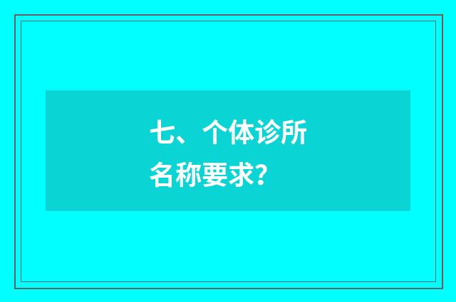 七、个体诊所名称要求?