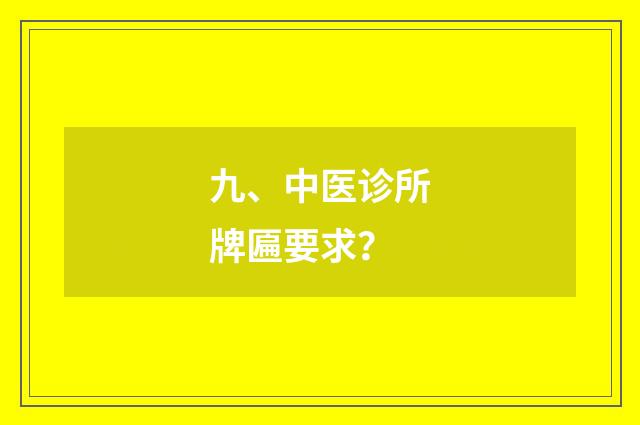 九、中医诊所牌匾要求?