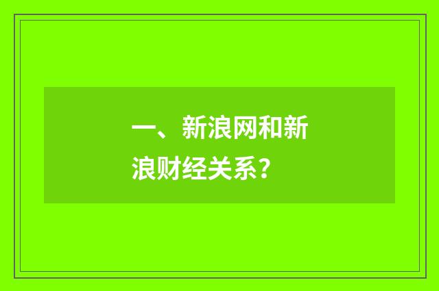 一、新浪网和新浪财经关系？