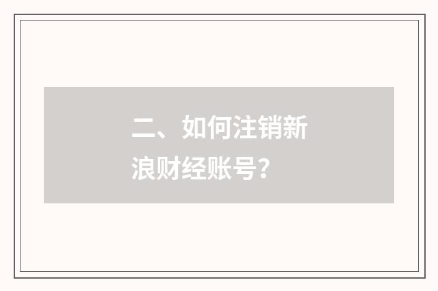 二、如何注销新浪财经账号？