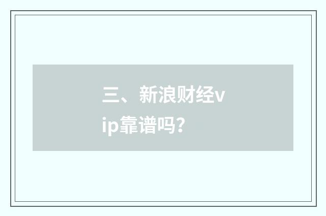 三、新浪财经vip靠谱吗？