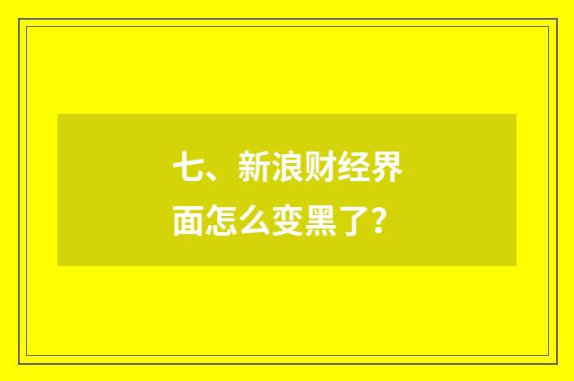 七、新浪财经界面怎么变黑了？