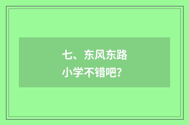 七、东风东路小学不错吧?