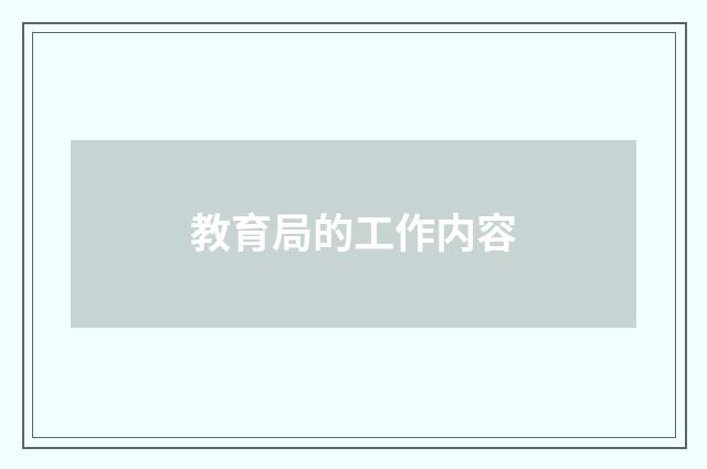 教育局的工作内容