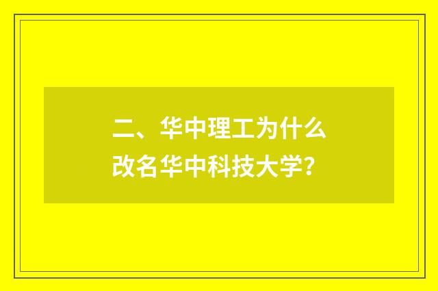 二、华中理工为什么改名华中科技大学?