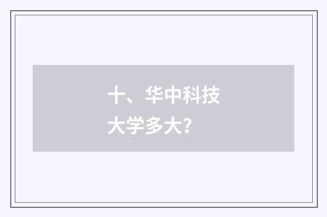 十、华中科技大学多大？