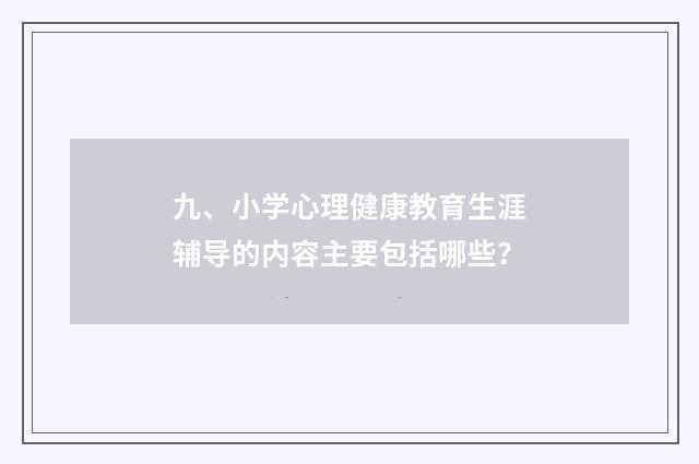 九、小学心理健康教育生涯辅导的内容主要包括哪些？