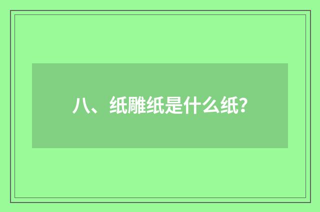 八、纸雕纸是什么纸?