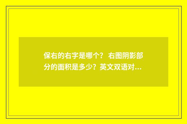 保右的右字是哪个? 右图阴影部分的面积是多少?英文双语对照