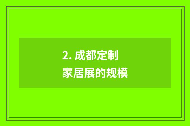 2. 成都定制家居展的规模