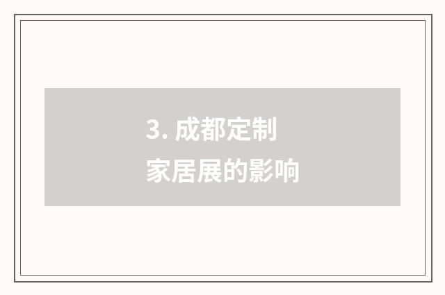 3. 成都定制家居展的影响