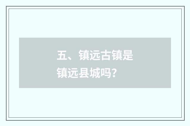 五、镇远古镇是镇远县城吗？