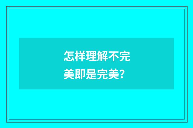 怎样理解不完美即是完美?