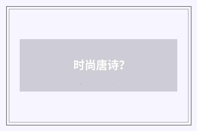 时尚唐诗?