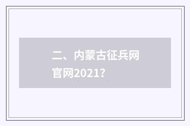 二、内蒙古征兵网官网2021？