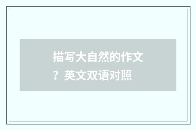 描写大自然的作文？英文双语对照