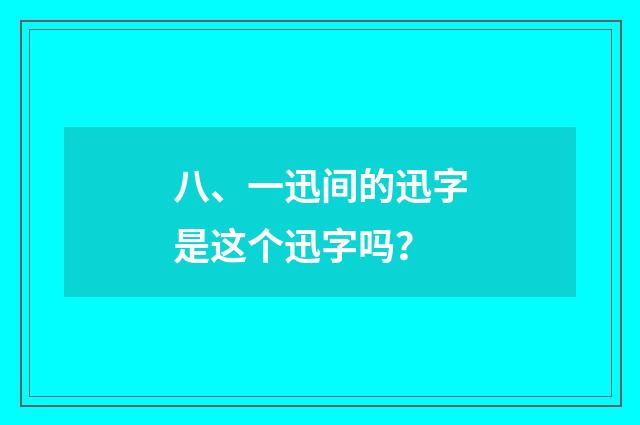 八、一迅间的迅字是这个迅字吗？