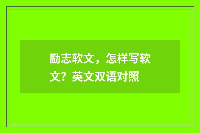 励志软文,怎样写软文?英文双语对照