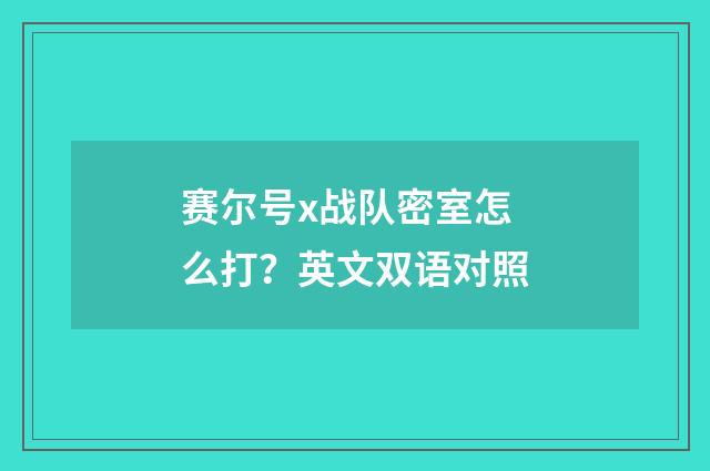 赛尔号x战队密室怎么打?英文双语对照
