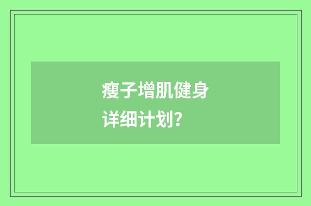 瘦子增肌健身详细计划？