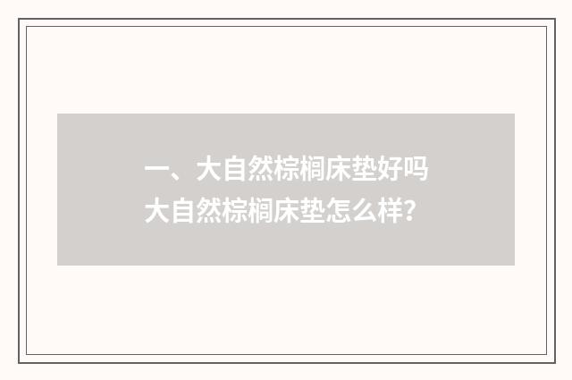 一、大自然棕榈床垫好吗大自然棕榈床垫怎么样?