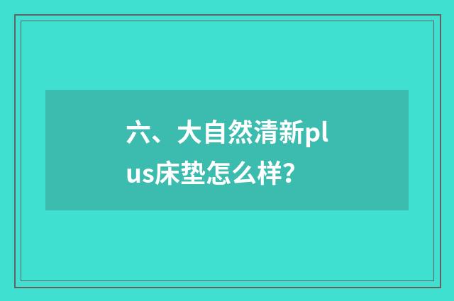 六、大自然清新plus床垫怎么样?