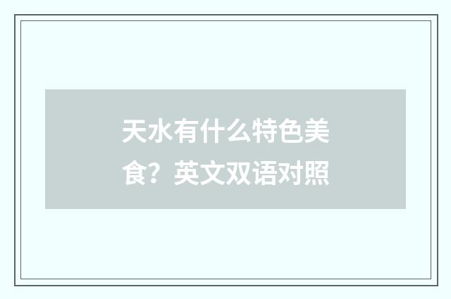 天水有什么特色美食？英文双语对照