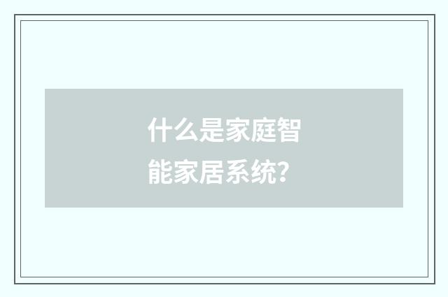 什么是家庭智能家居系统?