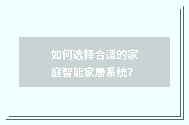 如何选择合适的家庭智能家居系统?