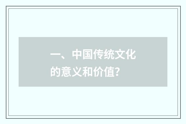 一、中国传统文化的意义和价值？