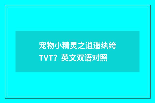 宠物小精灵之逍遥纨绔TVT？英文双语对照