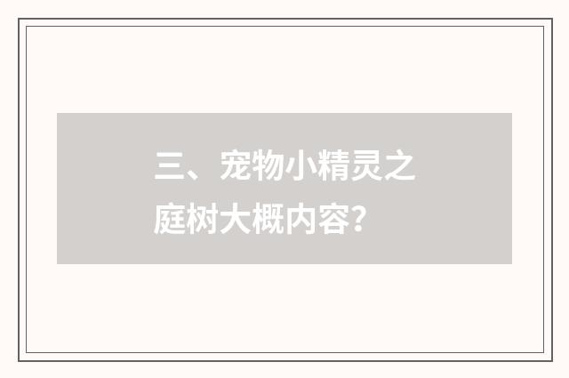 三、宠物小精灵之庭树大概内容？