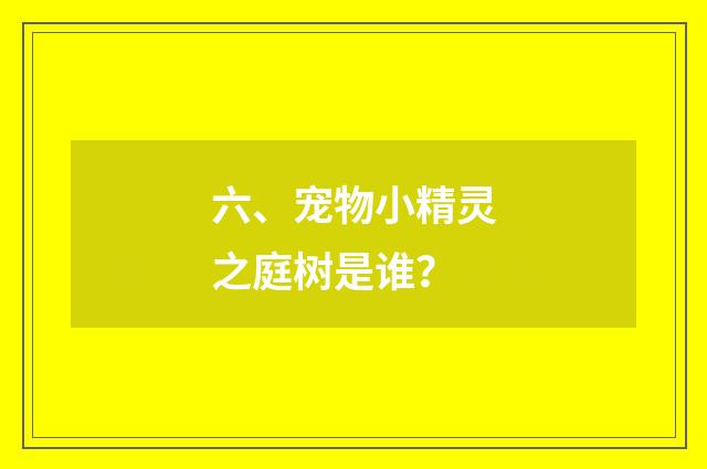六、宠物小精灵之庭树是谁?