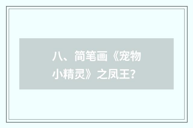 八、简笔画《宠物小精灵》之凤王?