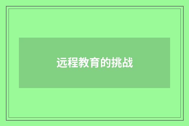 远程教育的挑战