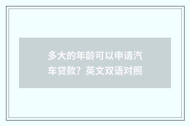 多大的年龄可以申请汽车贷款?英文双语对照