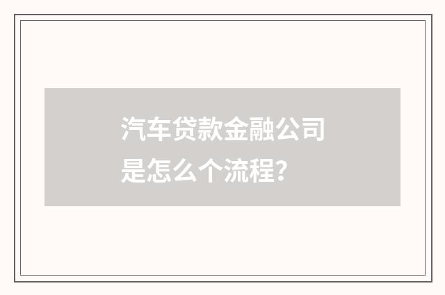 汽车贷款金融公司是怎么个流程?