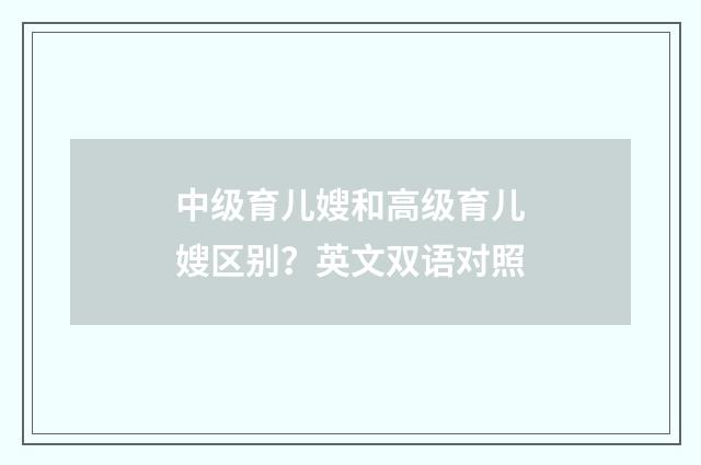 中级育儿嫂和高级育儿嫂区别？英文双语对照