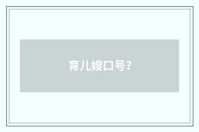 育儿嫂口号？