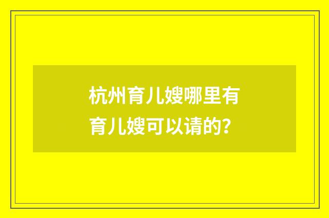 杭州育儿嫂哪里有育儿嫂可以请的?