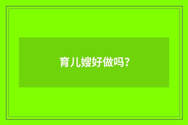 育儿嫂好做吗？