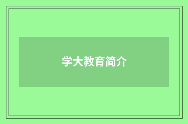 学大教育简介