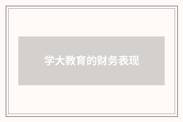 学大教育的财务表现