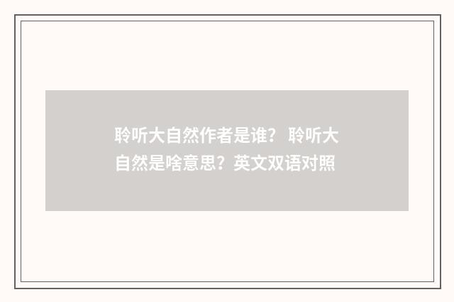 聆听大自然作者是谁？ 聆听大自然是啥意思？英文双语对照