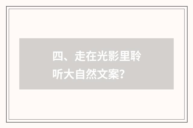 四、走在光影里聆听大自然文案？
