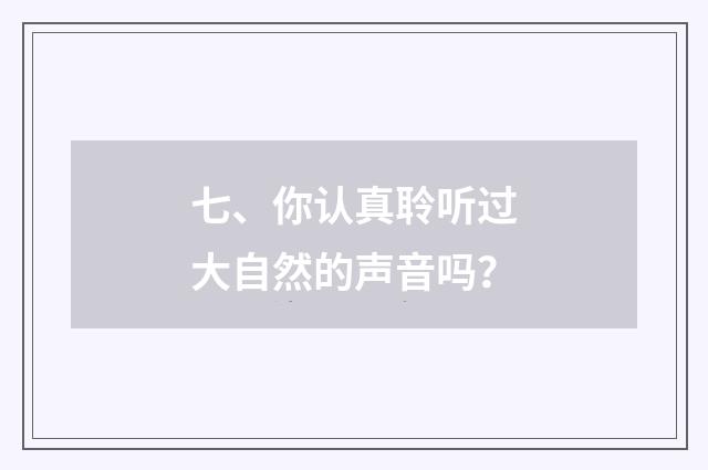 七、你认真聆听过大自然的声音吗？