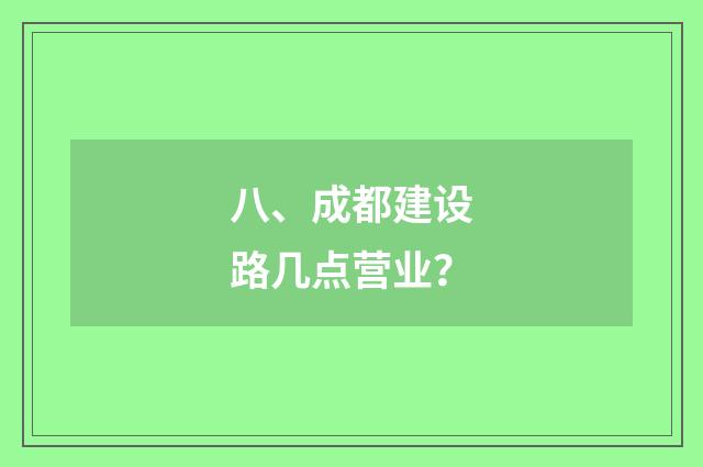 八、成都建设路几点营业?
