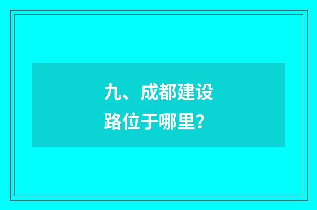 九、成都建设路位于哪里?