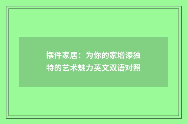 摆件家居：为你的家增添独特的艺术魅力英文双语对照