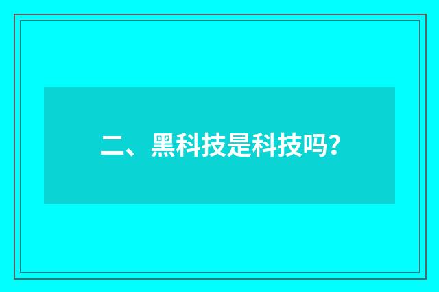 二、黑科技是科技吗？